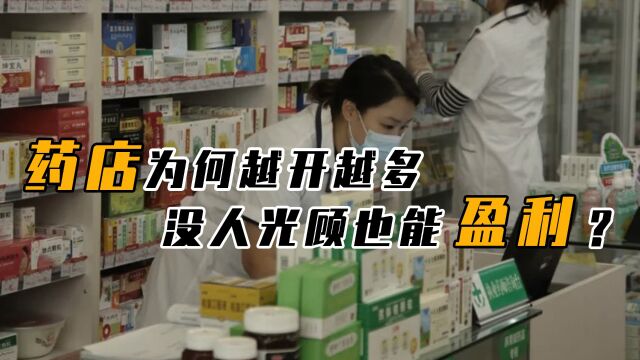 大街上的“药店”那么多,为啥不常见人光顾,却从未见一家倒闭?