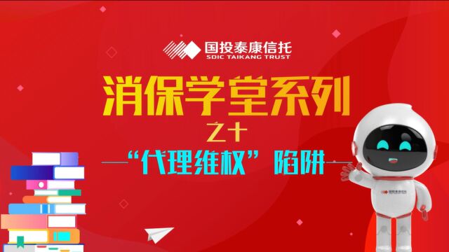 消保学堂系列之十——“代理维权”陷阱