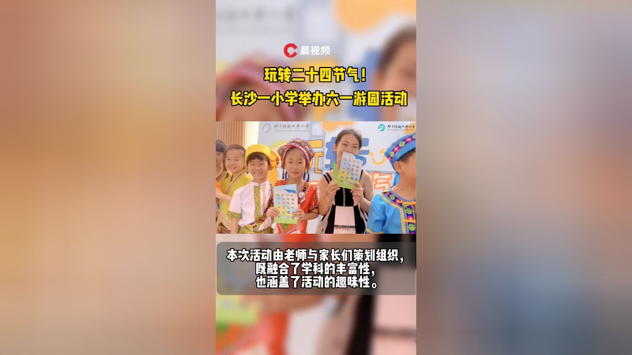 玩转二十四节气!长沙一小学举办六一游园活动