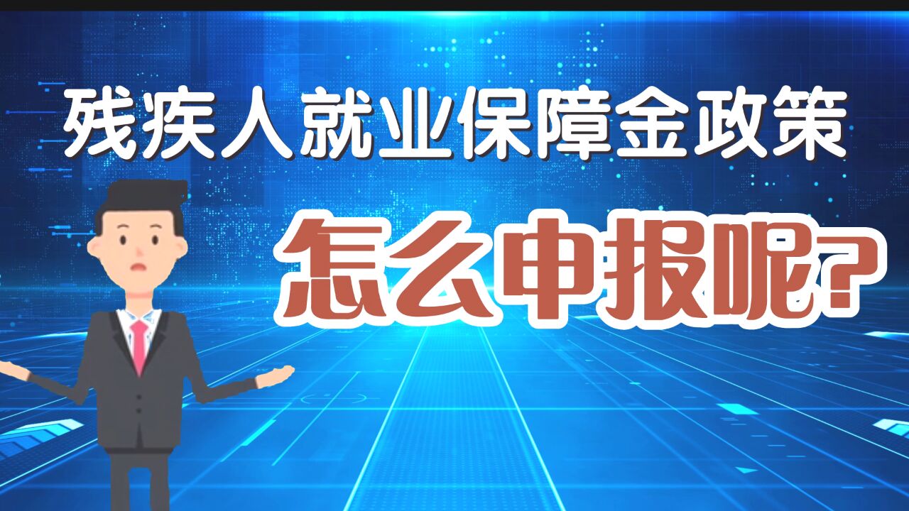 “沅小税”春风小剧场:残疾人就业保障金优惠政策延续实施啦!