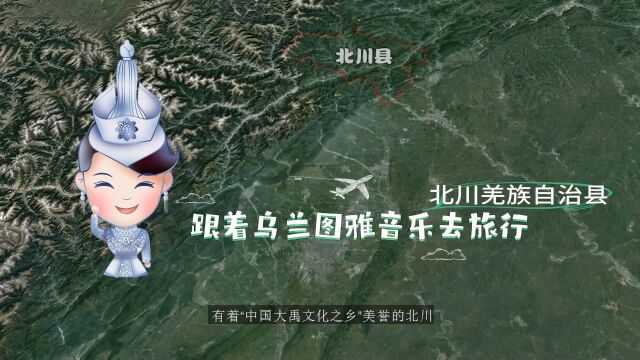 跟着乌兰图雅音乐去旅行 | 走进北川 “云朵上的羌寨”,领略锦绣画卷!