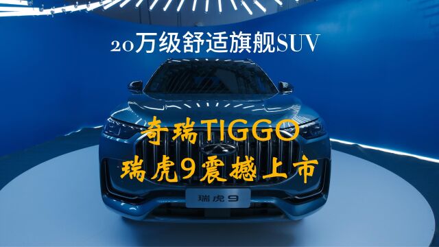 汽车懂行Vlog |20万级舒适旗舰SUV 奇瑞TIGGO瑞虎9震撼上市