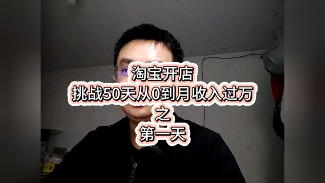 淘宝开店,挑战50天从零到月收入过万之第1天