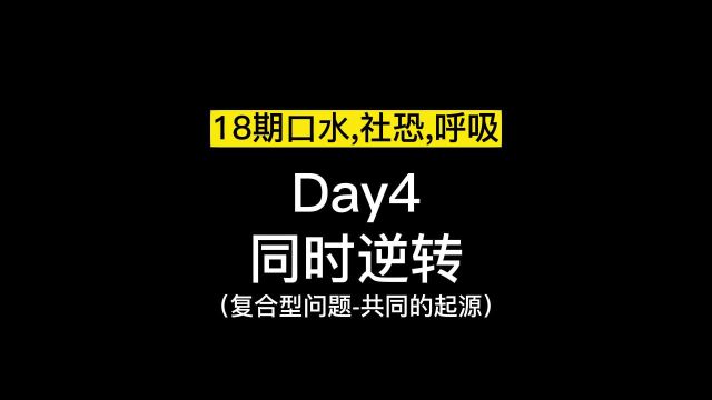 18期 社交恐惧,对视恐惧症,口水强迫,同样的起源【余光强迫症,余光恐惧症,赤面恐惧症,口水强迫症,对视恐惧症,呼吸强迫症,睡眠恐惧症,演讲...