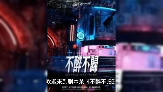 剧本杀《不醉不归》复盘解析真相剧透