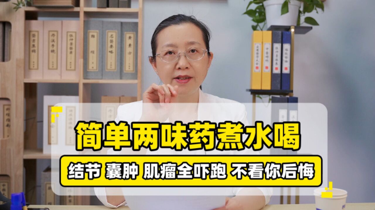 简单两味药煮水喝,调理全身的结节囊肿肌瘤