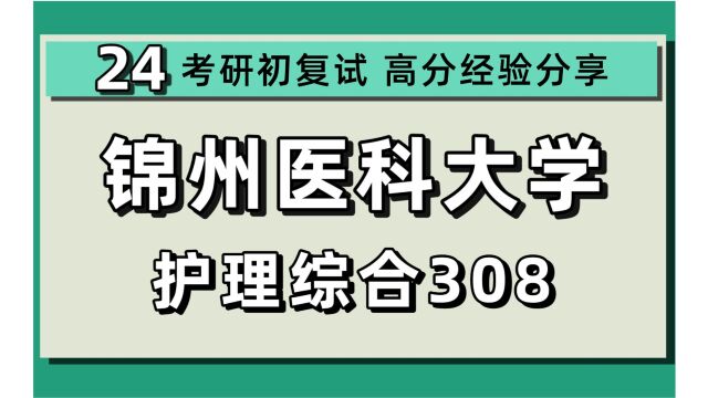 24锦州医科大学考研护理学考研(锦州医科大护理考研)308护理综合/洋阳学姐/锦州医科大学护理初试上岸经验分享