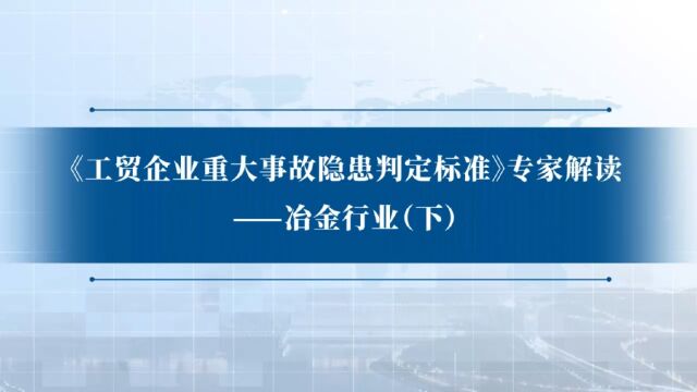 《工贸企业重大事故隐患判定标准》专家解读冶金行业(下)