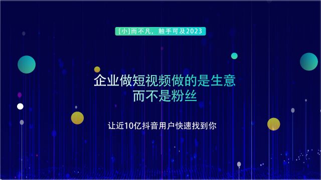 企业做短视频做的是生意而不是粉丝