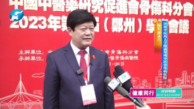 报道 | 中国中医药研究促进会骨伤科分会骨坏死学组2023年第五届(郑州)学术会议在郑州举办