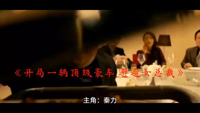 《开局一辆顶级豪车,邂逅女总裁》秦力全文免费阅读【无删减】