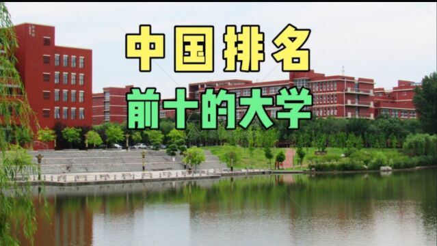 中国排名前十的大学有哪些?