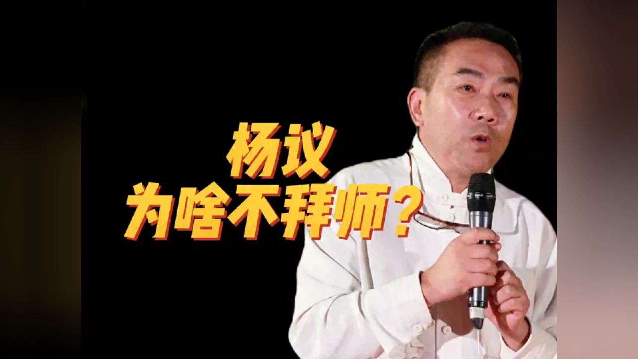 杨议:全国相声演员就我没拜过师,为什么?