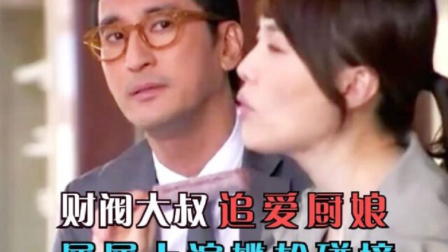 088:韩剧:财阀大叔追爱傻厨娘,女方不懂浪漫,屡屡上演尴尬碰撞