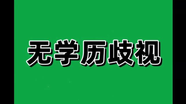 什么叫“无学历歧视”现象?