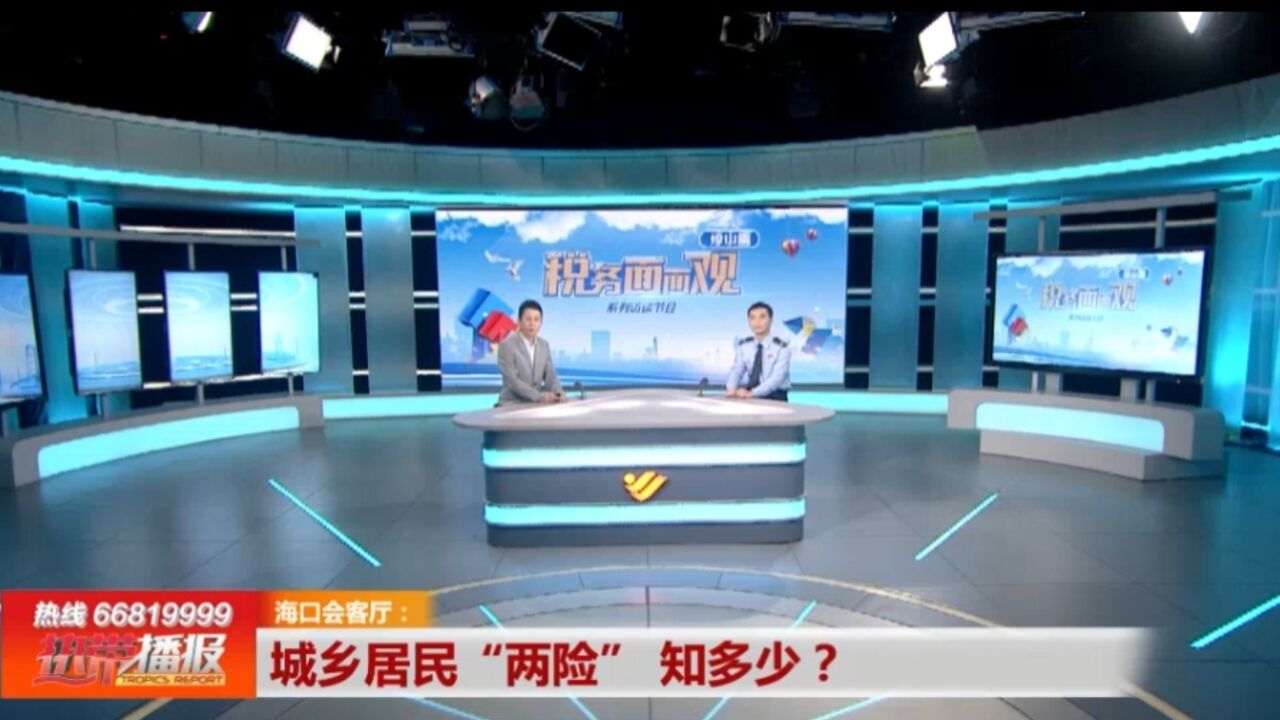 海口会客厅:城乡居民“两险”知多少?