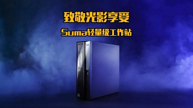 深耕精品,匠心质造,Suma轻量级工作站,致敬光影享受