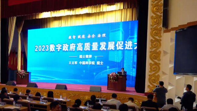 2023数字政府高质量发展促进大会在长春召开