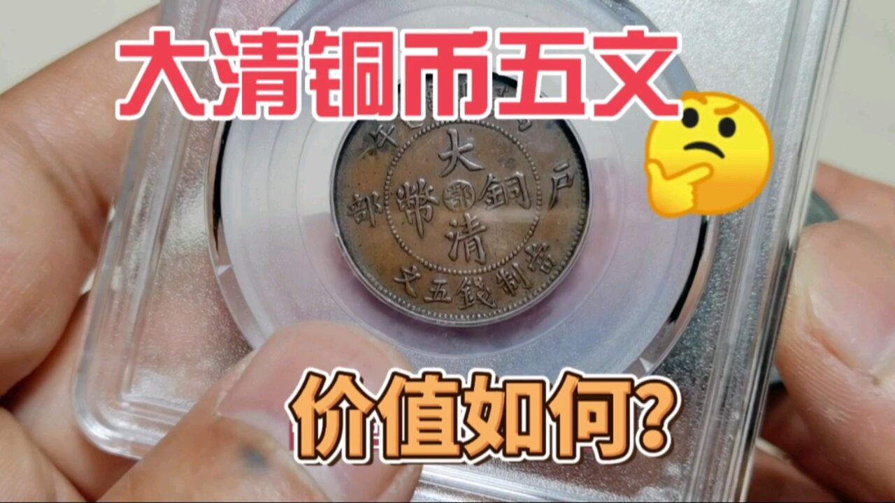 清代铸造的大清铜币,十文,五文,现在价值多少?