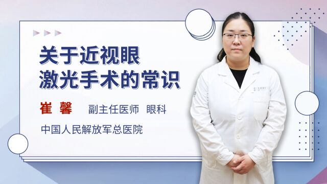 眼睛近视想去做激光手术?这些激光手术的常识你要知道