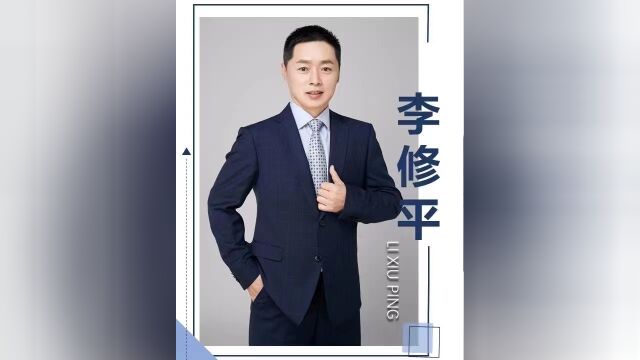 李修平老师 《团队执行管理者达成任务的四个能力》01