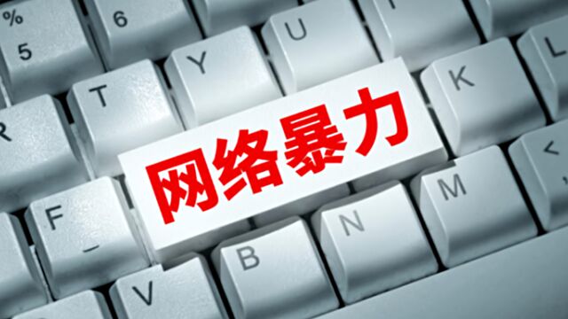 征求意见稿:网暴造成被害人自杀 应被提起公诉!