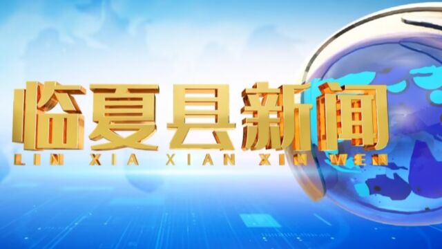 2023年10月30日临夏县新闻