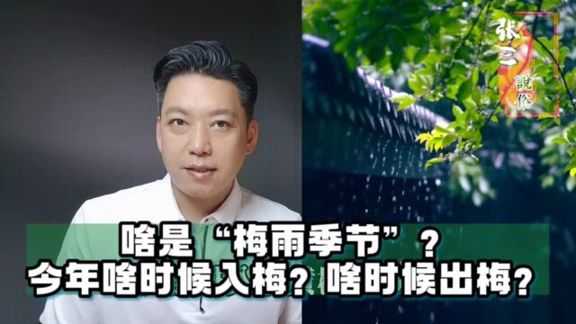 啥是梅雨季节?今年啥时候入梅?啥时候出梅?