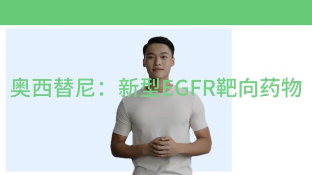 奥西替尼:新型EGFR靶向药物【医游记】