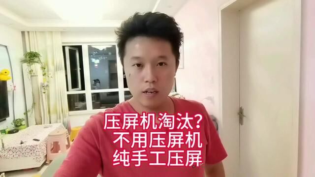 不用压屏设备!纯手工压接液晶屏! 是时候表演真正的技术了!手工压屏:焊接技术,维修经验,要求高!稳定性不高,不建议采用!