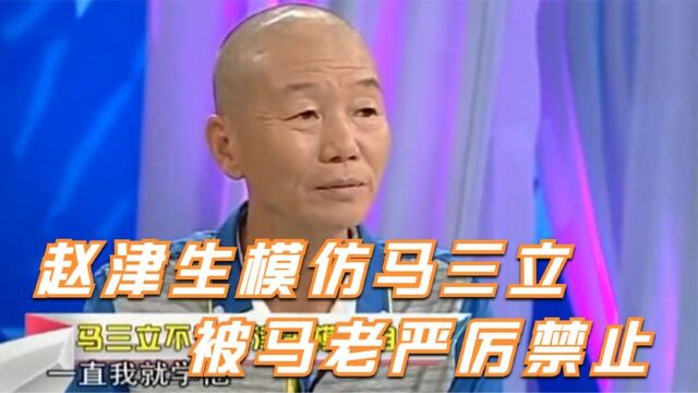 马三立严厉禁止赵津生模仿他,原因令人佩服!赵津生聊马三立集锦