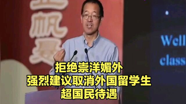 拒绝崇洋媚外 ,强烈建议取消外国留学生超国民待遇