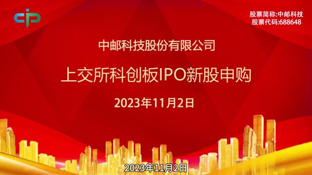 中邮科技:11月2日上交所科创板IPO新股申购