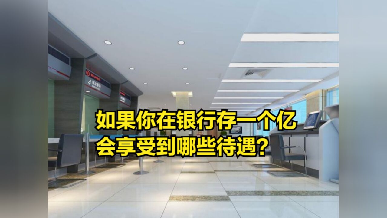 如果你在银行存一个亿,会享受到哪些待遇?行长会亲自接见不?