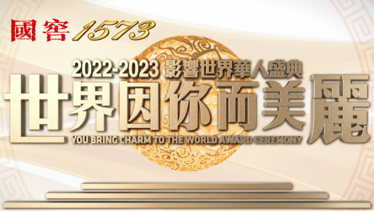 《国窖1573ⷮŠ世界因你而美丽——20222023影响世界华人盛典》凝聚全球华人