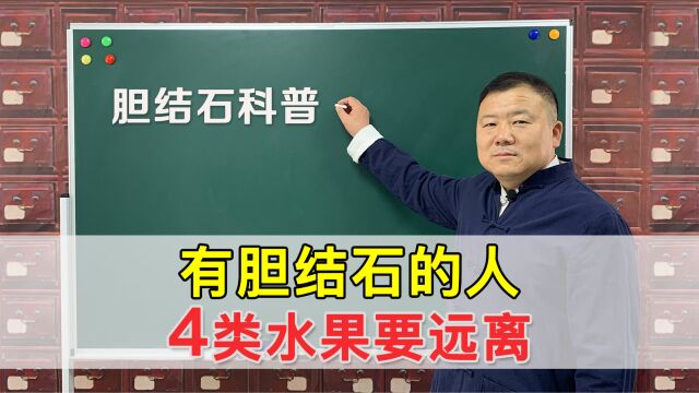 有胆结石的人,水果宁可不吃,也别吃这4样