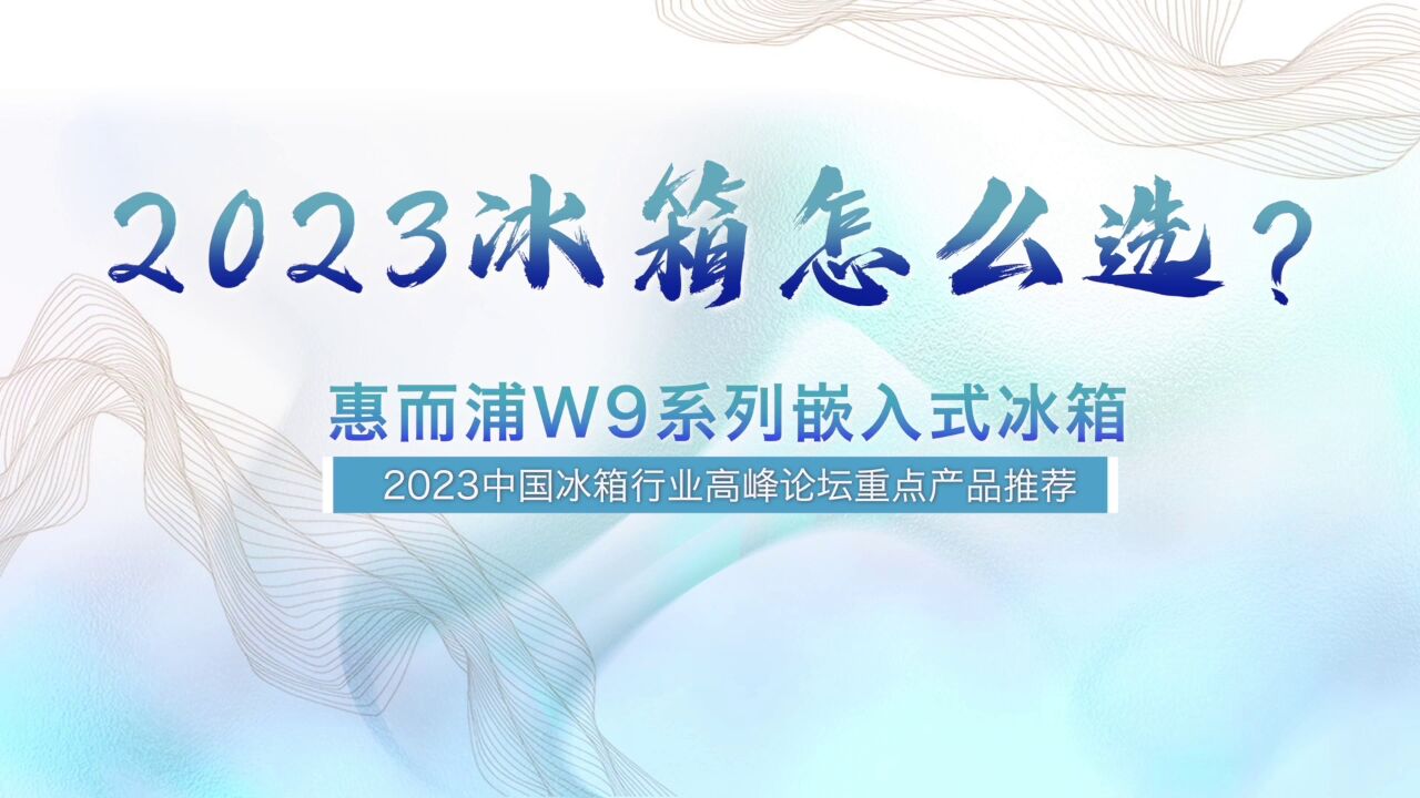 冰箱怎么选?2023中国冰箱行业高峰论坛重点产品推荐——惠而浦