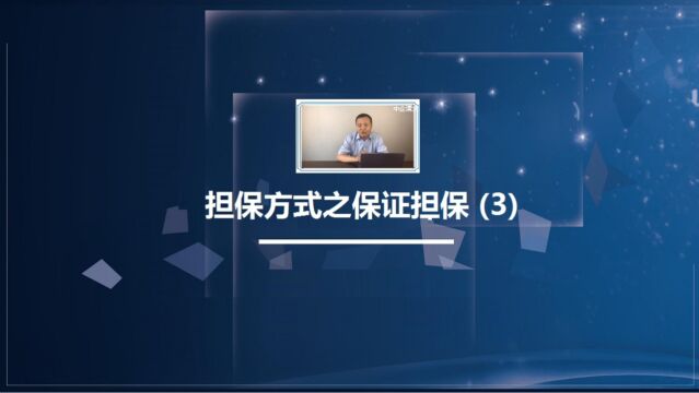 最新司法解释担保业务最新规定新规定进行讲解担保方式之保证担保3