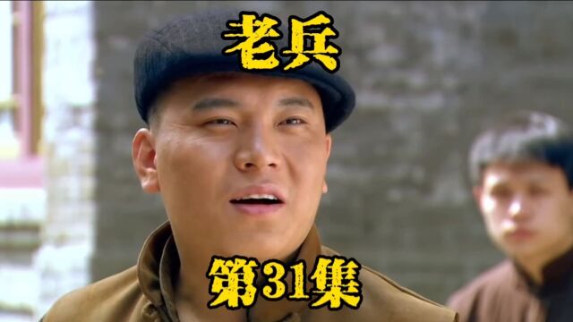 《老兵》第31集.得意大舞台没开业就被砸场子,周飞救下金六爷