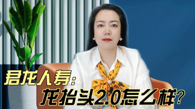 第一梯队的养老年金险哪家好?君龙人寿龙抬头2.0怎么样?收益高吗?靠谱吗?值得入手吗?