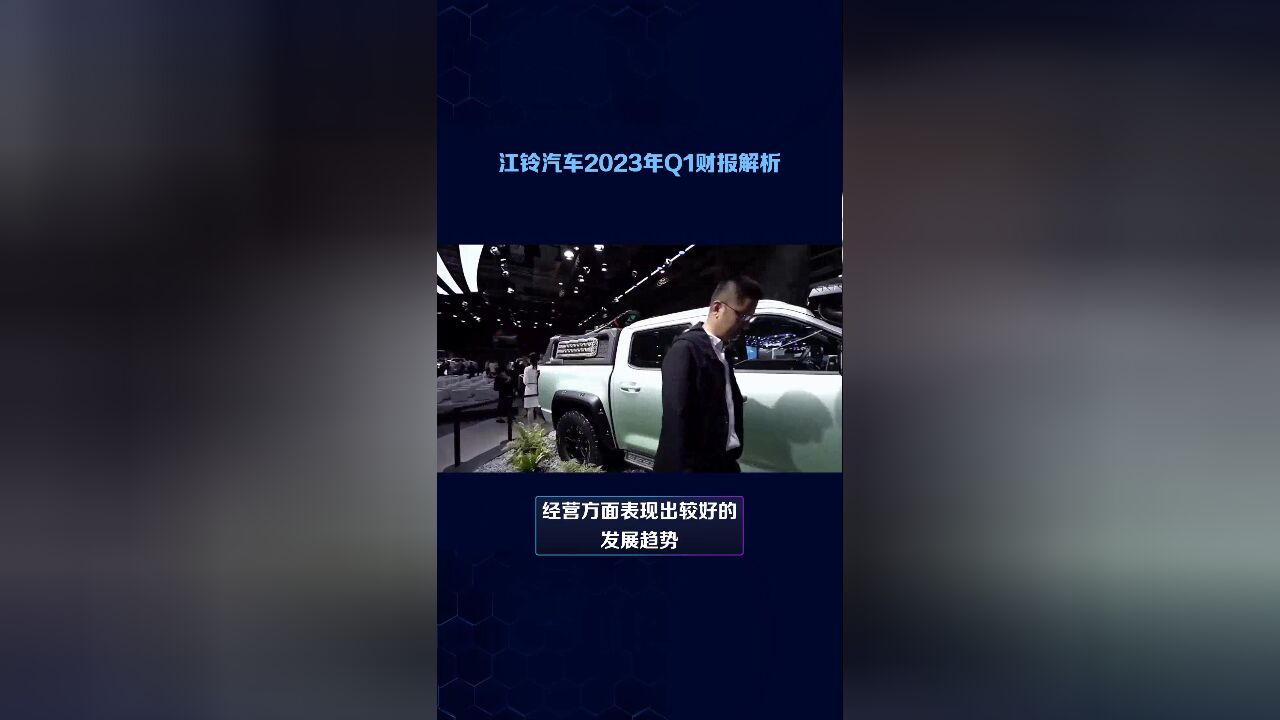 江铃汽车2023年Q1财报解析