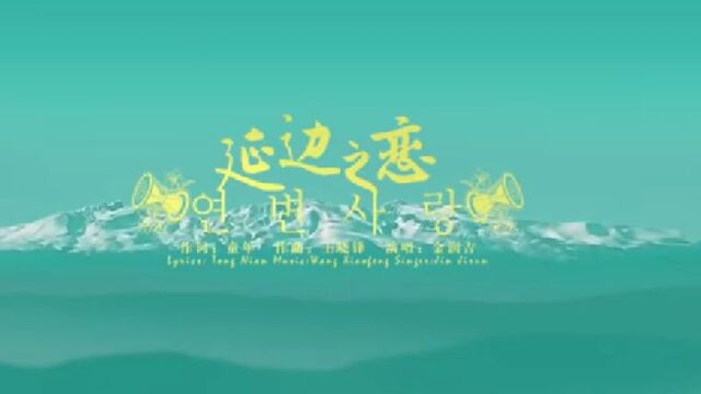 【音乐电影】美轮美奂美妙动听!《延边之恋》(高清版)让你爱上中国延边