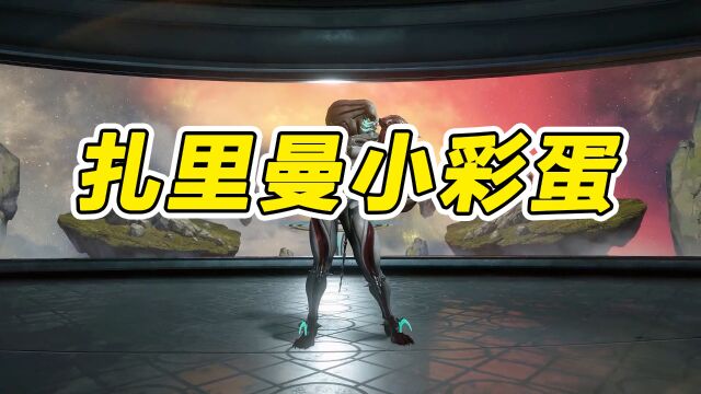 【WARFRAME】扎里曼小彩蛋!一起找DE!扎里曼彩蛋系列!DE图标!