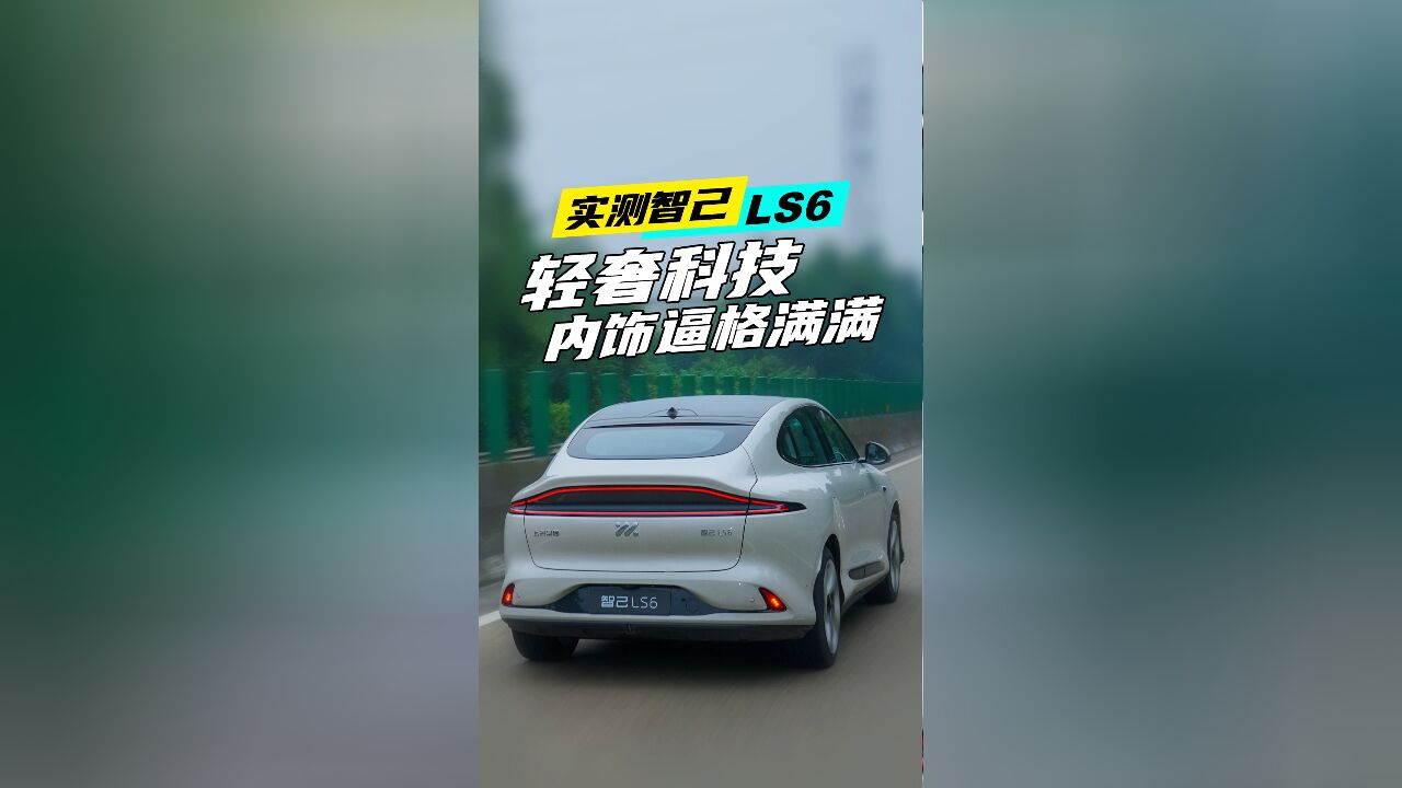 实测智己LS6:轻奢科技内饰逼格满满