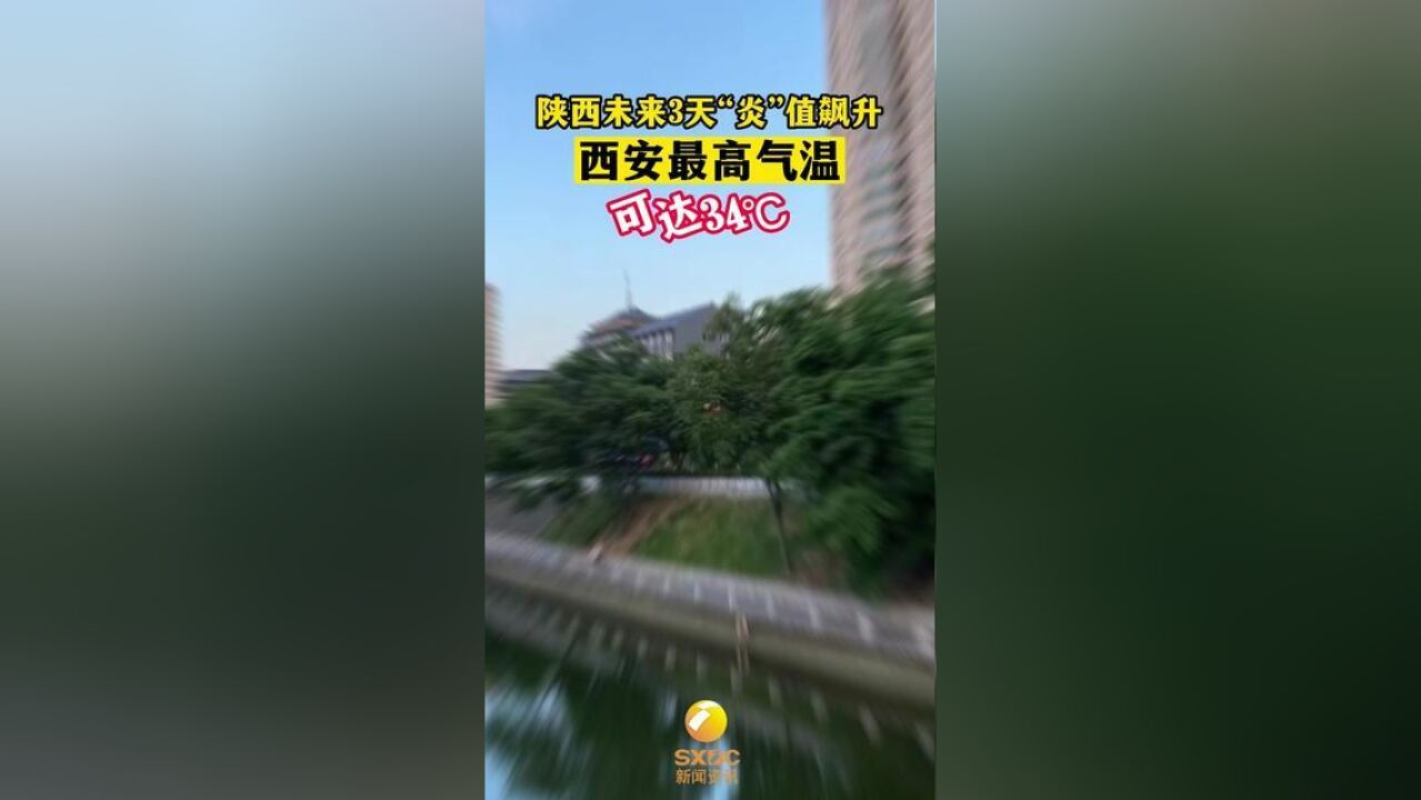 陕西未来3天“炎”值飙升,西安最高气温可达34