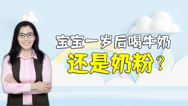 宝宝一岁后,到底喝纯牛奶还是奶粉?别一味效仿国外