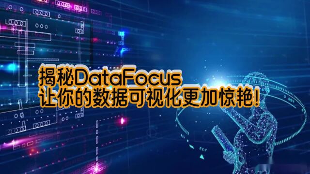 揭秘DataFocus,让你的数据可视化更加惊艳!