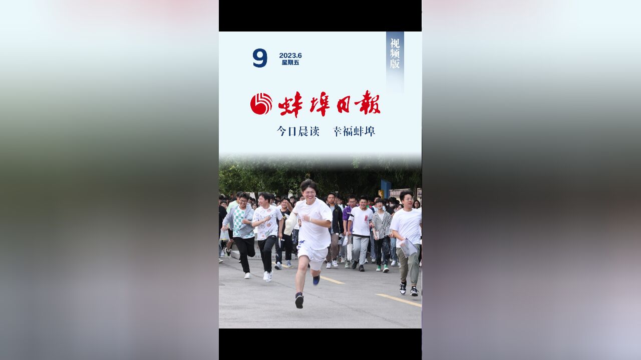 蚌埠日报视频版2023.6.9,更多精彩内容请下载“蚌埠发布”客户端