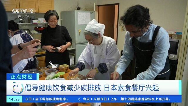 倡导健康饮食 减少碳排放 日本素食餐厅兴起