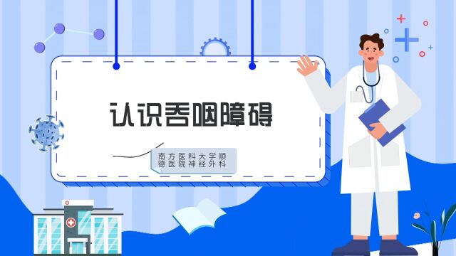 吞咽障碍是脑卒中患者常见的临床症状及主要后遗症之一,往往这部分患者吃饭、喝水都成了难题,在照料他们时有哪些注意事项呢?我们一起科学认识吞咽...